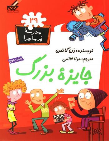 مدرسه پرماجرا 29 جایزه بزرگ